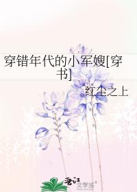 穿错年代的小军嫂[穿书]