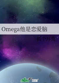 Omega他是恋爱脑