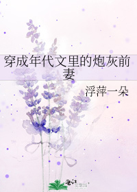 穿成年代文里的炮灰前妻