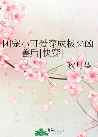 团宠小可爱穿成极恶凶兽后[快穿]