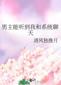 男主能听到我和系统聊天