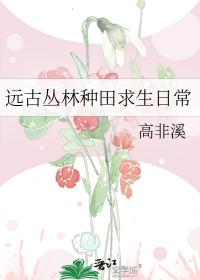 远古丛林种田求生日常