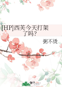 [HP]西芙今天打架了吗？