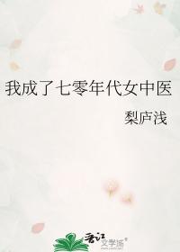 我成了七零年代女中医