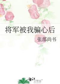 将军被我骗心后