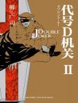 代号D机关2·DOUBLE JOKER