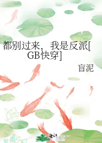 都别过来,我是反派[GB快穿]