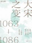 大宋之变（1063～1086）