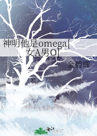 神明他是omega[女A男O]