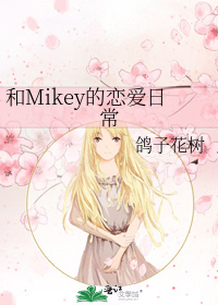 和Mikey的恋爱日常