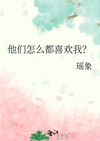 他们怎么都喜欢我？