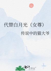 代替白月光（女尊）