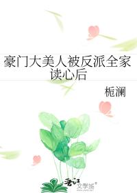 豪门大美人被反派全家读心后