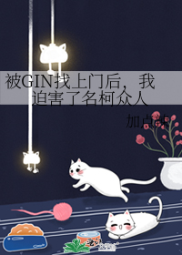 被GIN找上门后,我迫害了名柯众人