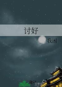 讨好