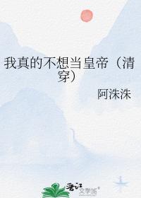 我真的不想当皇帝（清穿）