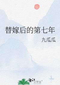 替嫁后的第七年