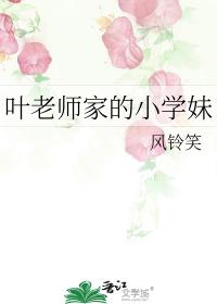 叶老师家的小学妹