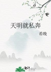 天明就私奔