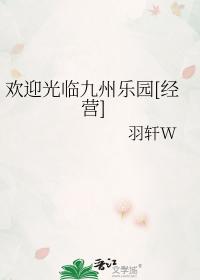 欢迎光临九州乐园[经营]