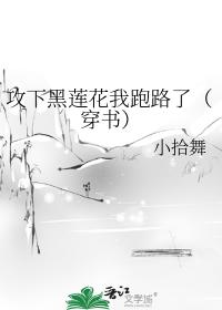 攻下黑莲花我跑路了（穿书）